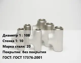 Тройник стальной 108х10 Сталь: 20 без покрытия ГОСТ: ГОСТ 17376-2001